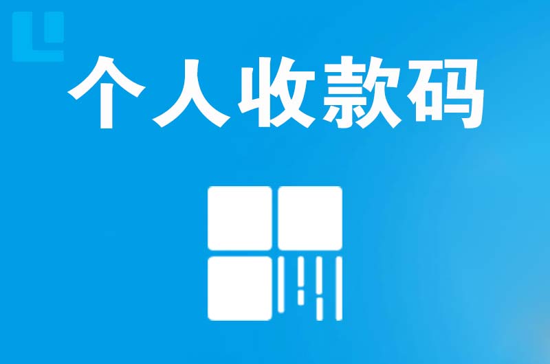 枫溪拉卡拉个人收款码