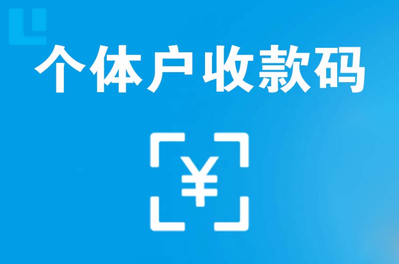 枫溪拉卡拉个体户收款码