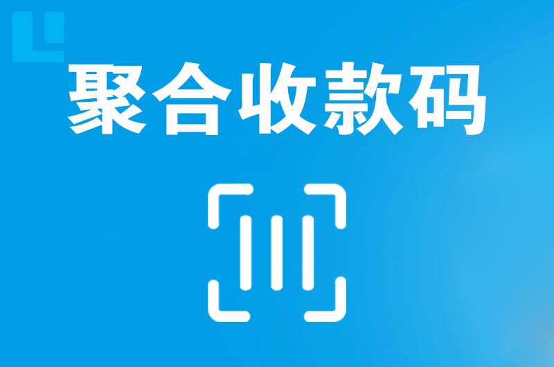 枫溪拉卡拉聚合收款码